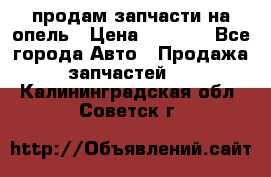 продам запчасти на опель › Цена ­ 1 000 - Все города Авто » Продажа запчастей   . Калининградская обл.,Советск г.